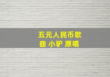 五元人民币歌曲 小驴 原唱